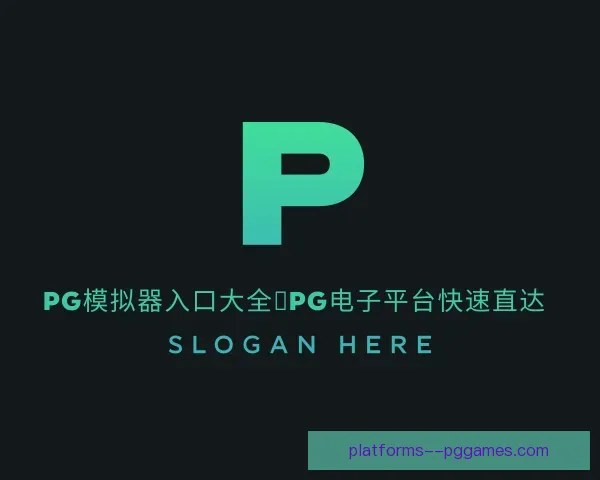 了解PG模拟器